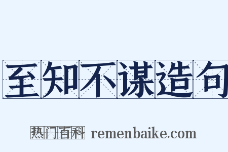 至知不谋造句是什么意思的图片
